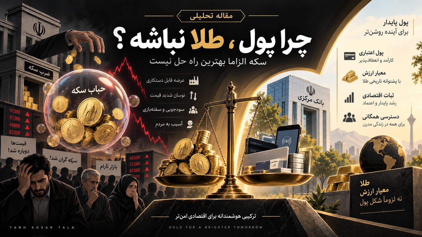 چرا پول ، طلا نباشه؟