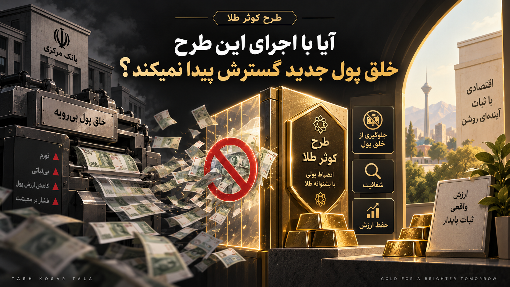 آیا با اجرای این طرح خلق پول جدید گسترش پیدا نمیکند؟