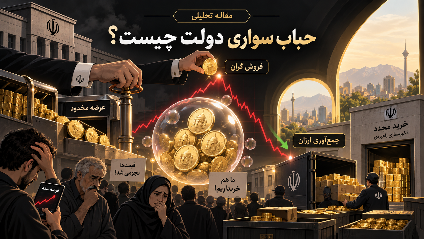 حباب سواری دولت چیست؟