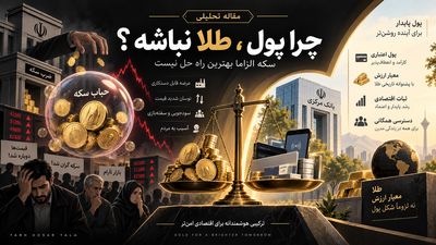 چرا پول ، طلا نباشه؟