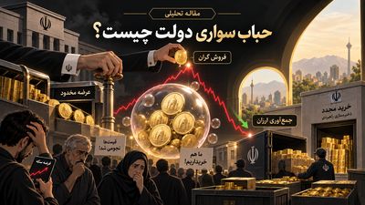 حباب سواری دولت چیست؟