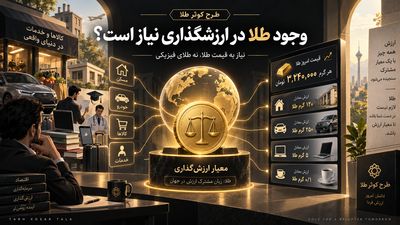 وجود طلا در ارزشگذاری نیاز است؟